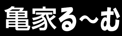 LADIESROOM OFFICIAL FAN CLUB「亀家」亀家る〜む
